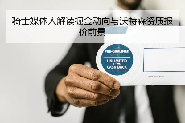 骑士媒体人解读掘金动向与沃特森资质报价前景 - BOneSports