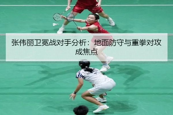 张伟丽卫冕战对手分析：地面防守与重拳对攻成焦点 - BOneSports