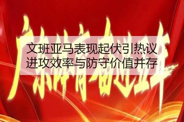 文班亚马表现起伏引热议 进攻效率与防守价值并存 - BOneSports
