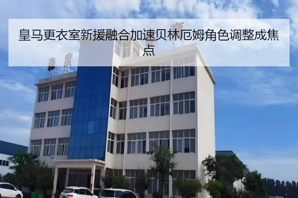 皇马更衣室新援融合加速贝林厄姆角色调整成焦点 - BOneSports