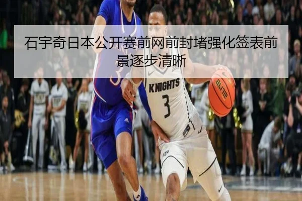 石宇奇日本公开赛前网前封堵强化签表前景逐步清晰 | BOneSports