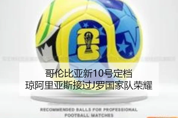哥伦比亚新10号定档 琼阿里亚斯接过J罗国家队荣耀 - BOneSports