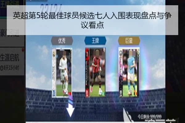 英超第5轮最佳球员候选七人入围表现盘点与争议看点 - BOneSports
