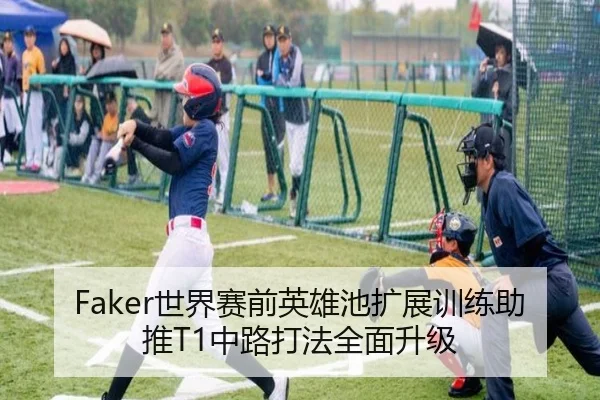 Faker世界赛前英雄池扩展训练助推T1中路打法全面升级 - BOneSports